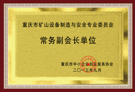 常務副會長單位